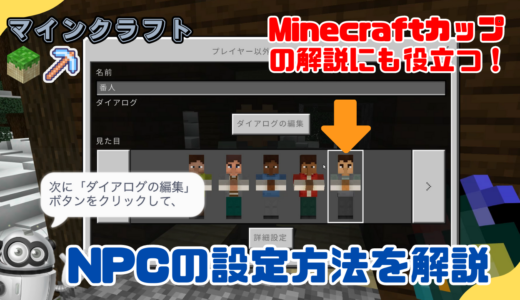 【マイクラ】Minecraftカップのワールド案内や解説にも役立つNPCの設定方法！
