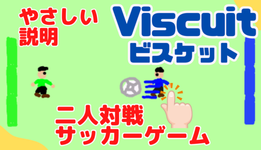 【オンライン講座＋作り方解説】ビスケット（Viscuit）で二人対戦サッカーゲームを作ろう！