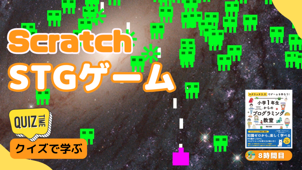 中級：作り方説明+クイズ形式】Scratch（スクラッチ）でSTG