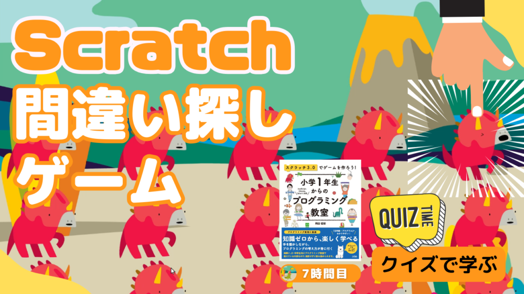 オンライン講座＋作り方解説】Scratch（スクラッチ）で間違い探し