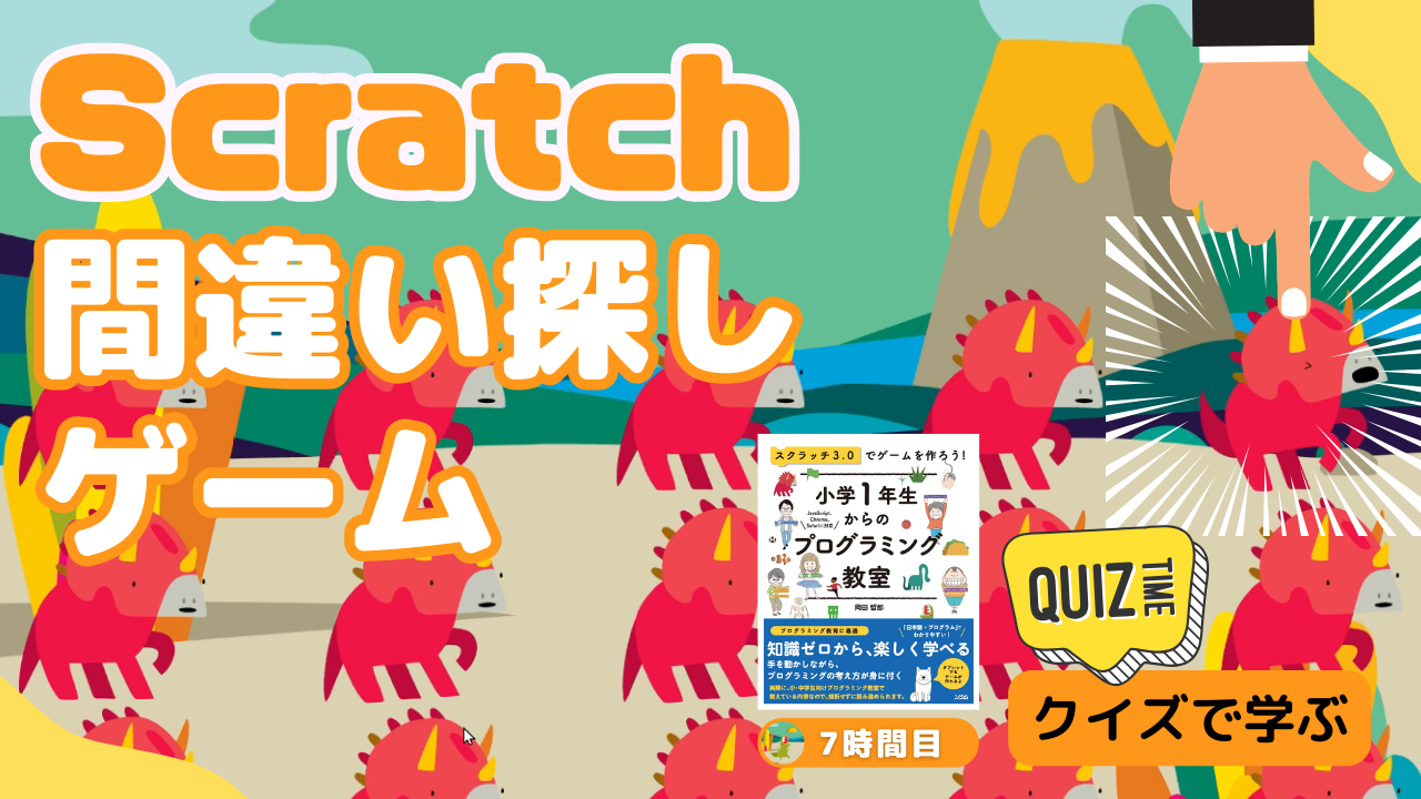 オンライン講座＋作り方解説】Scratch（スクラッチ）で間違い探し