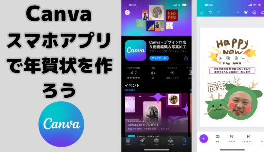 【オンライン講座＋作り方】Canvaスマホアプリで年賀状を作ろう！