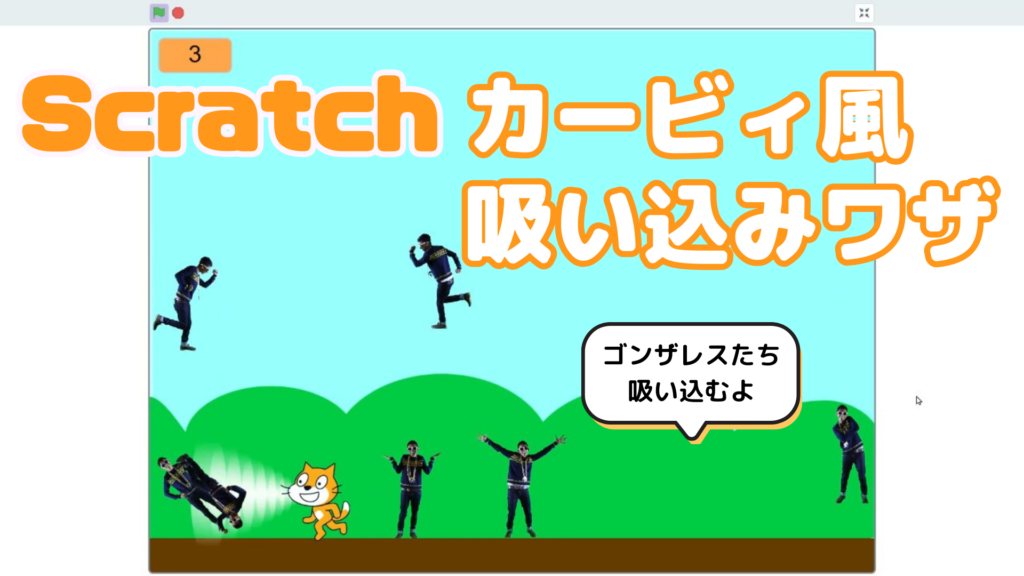 ラルスクラッチ オンライン講座＋作り方解説】スクラッチ（Scratch）でカービィ