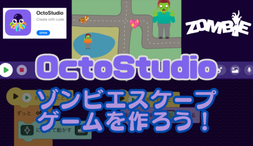 【オンライン講座＋作り方解説】スマホゲームが作れるOctoStudioで「ゾンビエスケープ」ゲームをプログラミング！