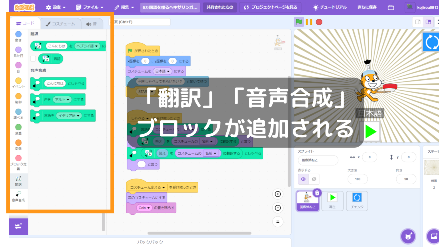 【オンライン講座+作り方解説】スクラッチ(Scratch)の拡張機能「音声合成」と「翻訳」ブロックで「6ヵ国語を喋るネコ」を作ろう!