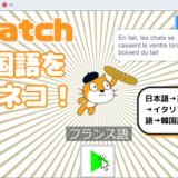 【オンライン講座＋作り方解説】スクラッチ（Scratch）の拡張機能「音声合成」と「翻訳」ブロックで「6ヵ国語を喋るネコ」を作ろう！