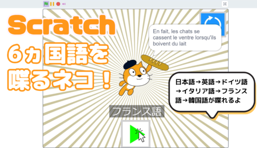 【オンライン講座＋作り方解説】スクラッチ（Scratch）の拡張機能「音声合成」と「翻訳」ブロックで「6ヵ国語を喋るネコ」を作ろう！
