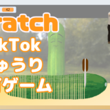 【オンライン講座＋作り方解説】スクラッチ（Scratch）で「TikTokきゅうりタップゲーム」を作ろう！