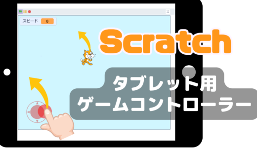 【オンライン講座＋作り方解説】スクラッチ（Scratch）でタブレット用コントローラーを作ろう！三角関数の方程式を利用！