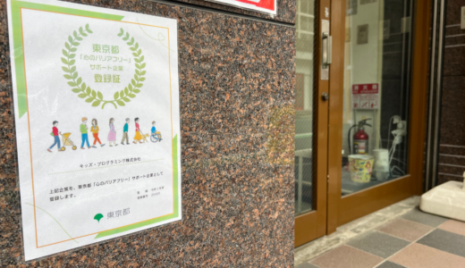 【お知らせ】東京都「心のバリアフリー」サポート企業に登録して頂きました！