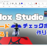 作成途中：【説明動画アップ】Roblox Studio：ロブロックススタジオでチェックポイントを作る！ノーコードによるやり方！