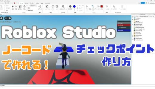 【説明動画アップ】Roblox Studio：ロブロックススタジオでチェックポイントを作る！ノーコードによるやり方！