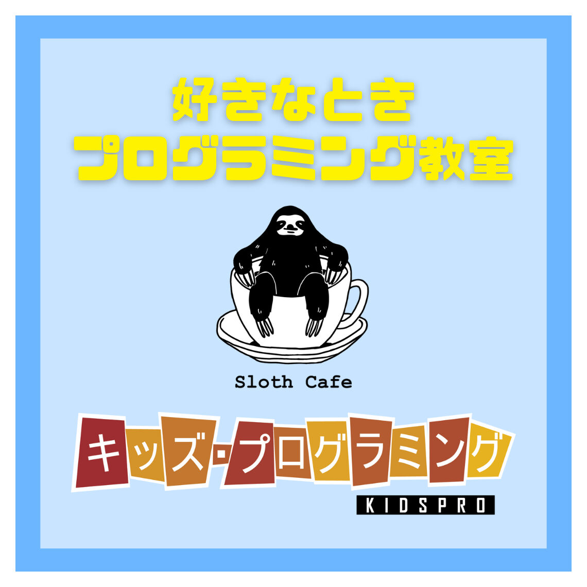 埼玉県草加市のKIDSPROスロースカフェ校では、好きな時に受講できる好きなときプログラミング教室を開講中！