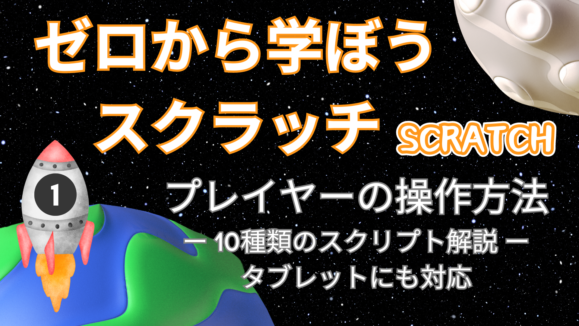 【Scratch入門講座①】プレイヤーを動かす10通りの操作方法をやさしく解説！
