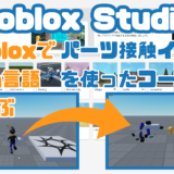 【説明動画アップ】Roblox Studio：ロブロックスでLua言語を学ぶ！パーツ接触イベントでプレイヤーの能力を変えるコード解説！
