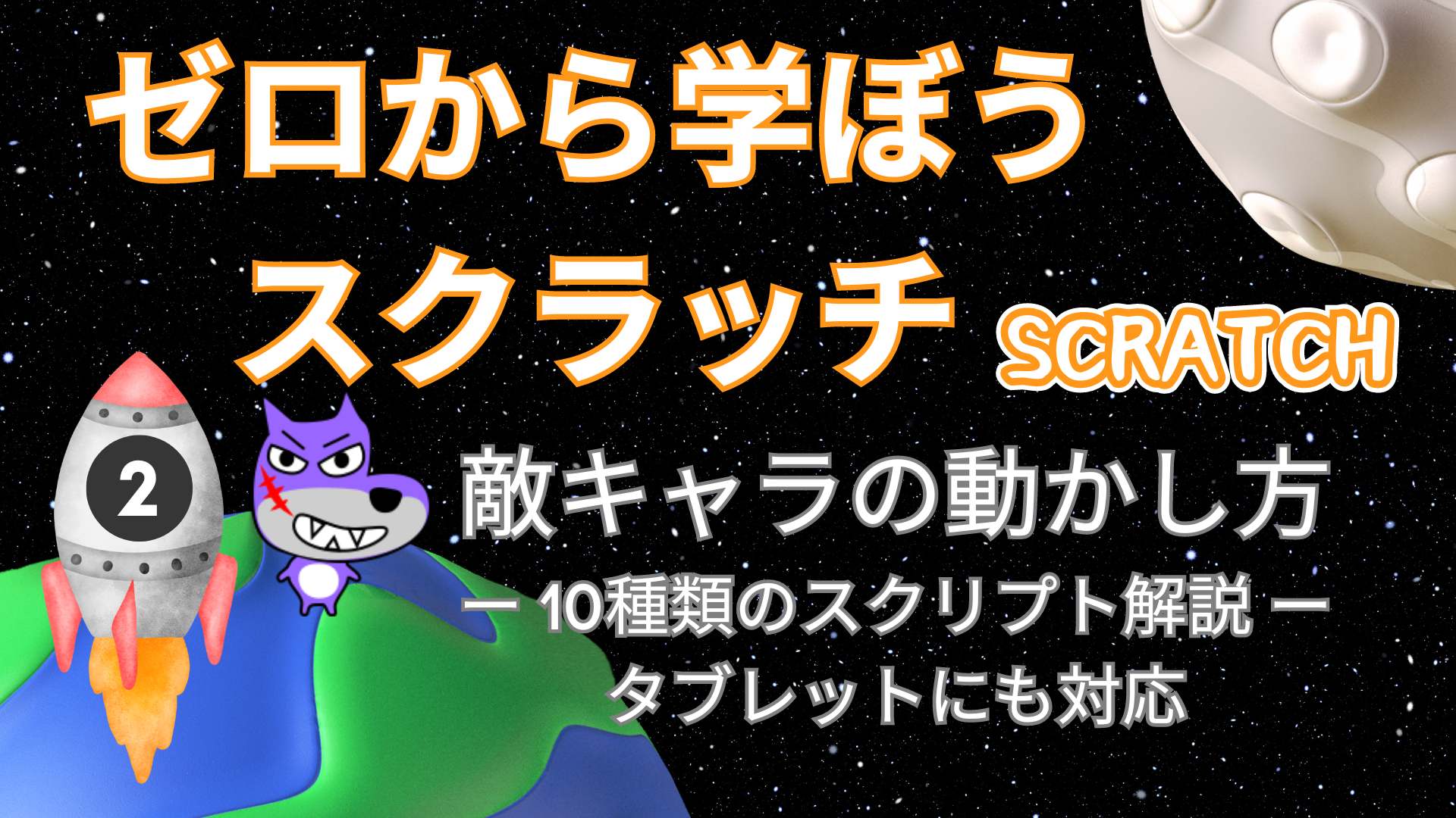 Scratch入門講座②】敵キャラを動かす10通りの方法をやさしく解説！
