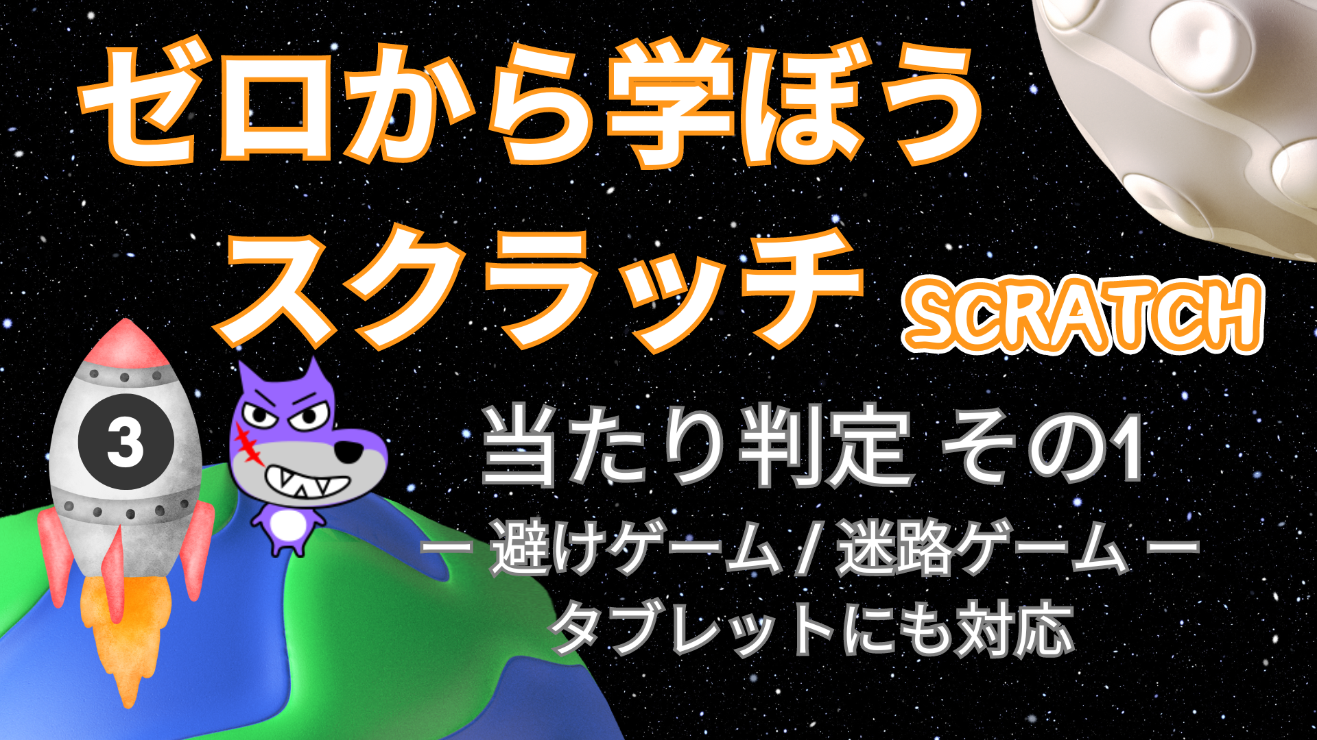 3ゼロから学ぼうスクラッチ.png