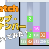 【Scratch(スクラッチ)】ドロップ・ザ・ナンバーっぽいゲームを再現してみた！