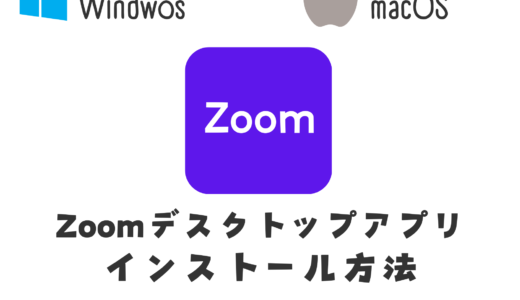 【詳しく解説】Zoomデスクトップアプリ インストール方法