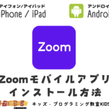 【詳しく解説】Zoomモバイルアプリ インストール方法