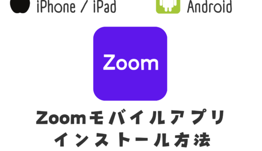 【詳しく解説】Zoomモバイルアプリ インストール方法