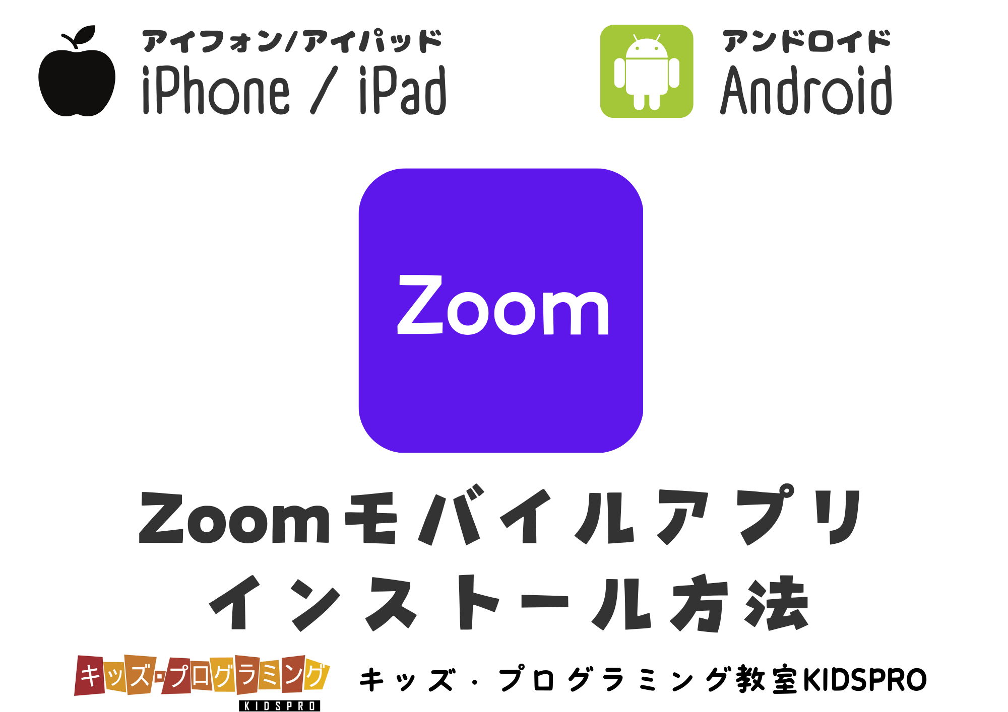 詳しく解説】Zoomモバイルアプリ インストール方法！iPhone（アイフォン） / iPad（アイパッド）、Android（アンドロイド）向け