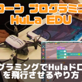 【詳しく解説】 HuLa EDU：ドローンプログラミングでHulaドローンを飛行させるやり方