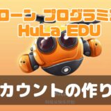 【詳しく解説】 ドローンプログラミング用アプリHuLa EDUアカウント作成、パスワード設定方法