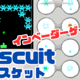 【オンライン講座＋作り方解説】ビスケット（Viscuit）でインベーダーゲームを作ろう！インベーダーが侵略してくるやり方解説！