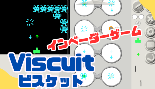 【オンライン講座＋作り方解説】ビスケット（Viscuit）でインベーダーゲームを作ろう！インベーダーが侵略してくるやり方解説！