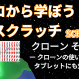 【オンライン講座＋作り方解説】ゼロから学ぼうScratch（スクラッチ）プログラミング6時間目：クローンの使い方 その1