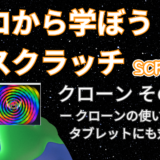 【オンライン講座＋作り方解説】ゼロから学ぼうScratch（スクラッチ）プログラミング7時間目：クローンの使い方 その2