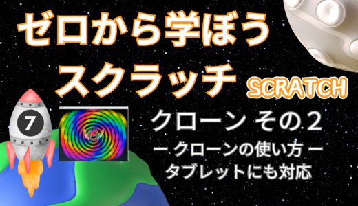 【オンライン講座＋作り方解説】ゼロから学ぼうScratch（スクラッチ）プログラミング7時間目：クローンの使い方 その2