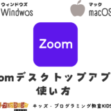 【詳しく解説】Zoomデスクトップアプリの使い方解説！プロフィール設定、ミーティング参加、基本操作、ホストとして開催方法について