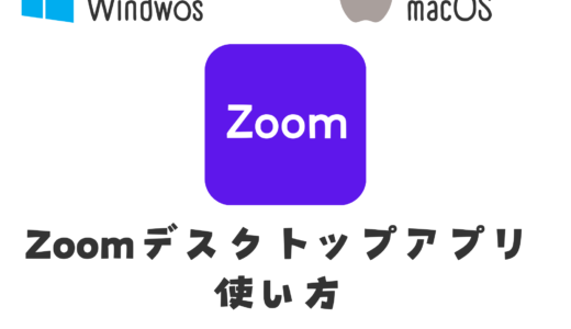 【詳しく解説】Zoomデスクトップアプリの使い方解説！プロフィール設定、ミーティング参加、基本操作、ホストとして開催方法について