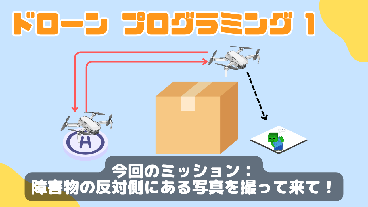 詳しく解説】 HuLa EDU：ドローンプログラミング1 – 障害物の反対側に