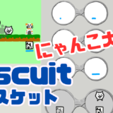 【オンライン講座＋作り方解説】ビスケット（Viscuit）で最新版：にゃんこ大戦争を作ろう！チャージゲージ付きにゃんこボタンについても解説！