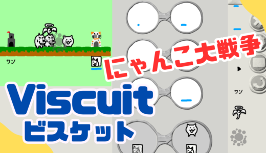 【オンライン講座＋作り方解説】ビスケット（Viscuit）で最新版：にゃんこ大戦争を作ろう！チャージゲージ付きにゃんこボタンについても解説！