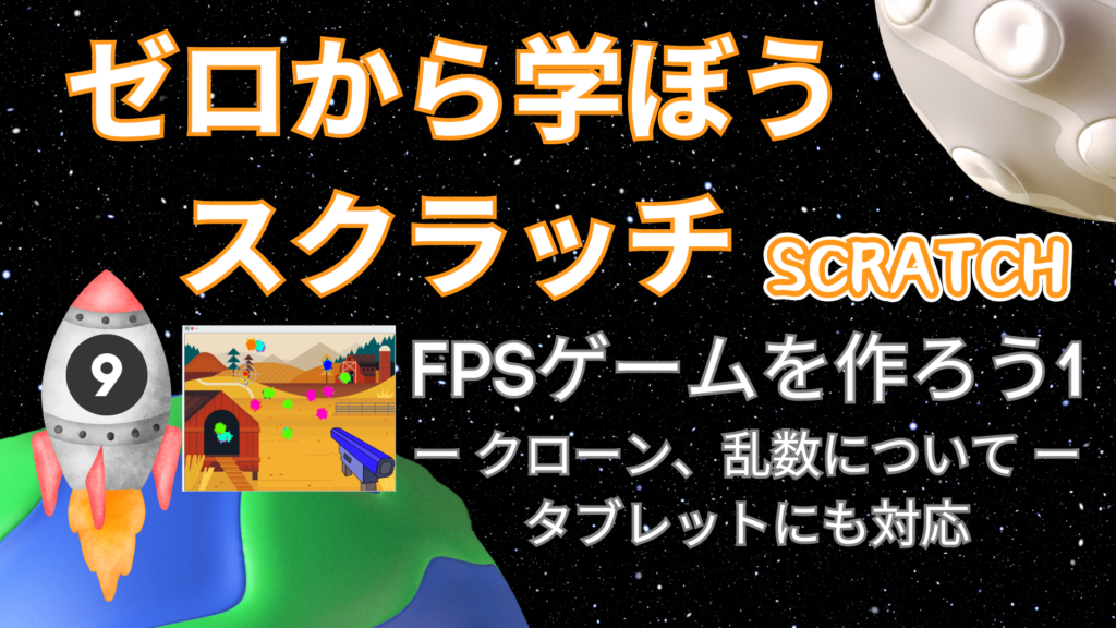 ゼロから学ぼうスクラッチ-9時間