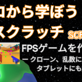 【オンライン講座＋作り方解説】ゼロから学ぼうScratch（スクラッチ）プログラミング9時間目：FPSゲームを作ろう1！