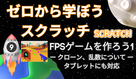 【オンライン講座＋作り方解説】ゼロから学ぼうScratch（スクラッチ）プログラミング9時間目：FPSゲームを作ろう1！