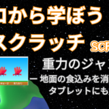 【オンライン講座＋作り方解説】ゼロから学ぼうScratch（スクラッチ）プログラミング8時間目：重力のジャンプ！