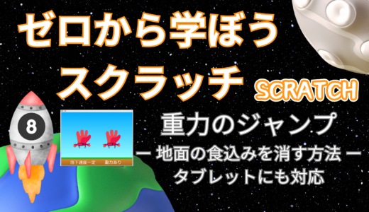 【オンライン講座＋作り方解説】ゼロから学ぼうScratch（スクラッチ）プログラミング8時間目：重力のジャンプ！