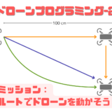 【詳しく解説】 HuLa EDU：ドローンプログラミング2 – 様々なルートでドローンを動かそう！相対座標についても学びます！