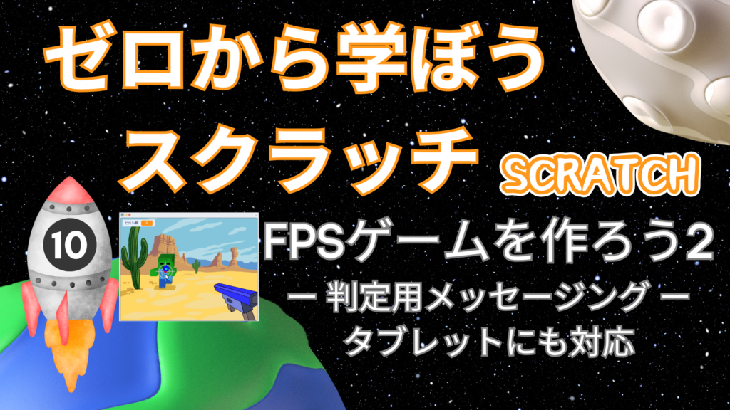 天使うと スクラッチ30点 ゼロから学ぼうスクラッチ10-