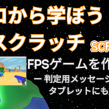 【オンライン講座＋作り方解説】ゼロから学ぼうScratch（スクラッチ）プログラミング10時間目：FPSゲームを作ろう2！