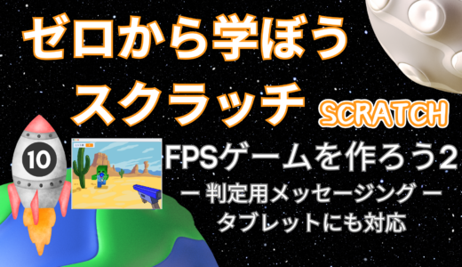 【オンライン講座＋作り方解説】ゼロから学ぼうScratch（スクラッチ）プログラミング10時間目：FPSゲームを作ろう2！