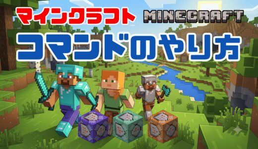 【マイクラコマンド解説】 初心者向けコマンドのやり方！統合版、教育版マインクラフト対応