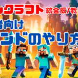 【マイクラコマンド解説】 初心者向けコマンドのやり方！統合版、教育版マインクラフトVer1.21対応