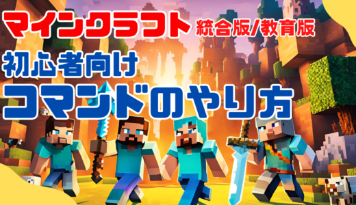 【マイクラコマンド解説】 初心者向けコマンドのやり方！統合版、教育版マインクラフトVer1.21対応